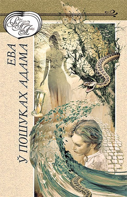 Художественная книга Мастацкая літаратура Ева у пошуках Адама. Аповесцi, апавяданнi, твердая обложка