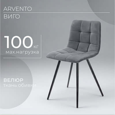 Стул Arvento Виго (серый/черный матовый)
