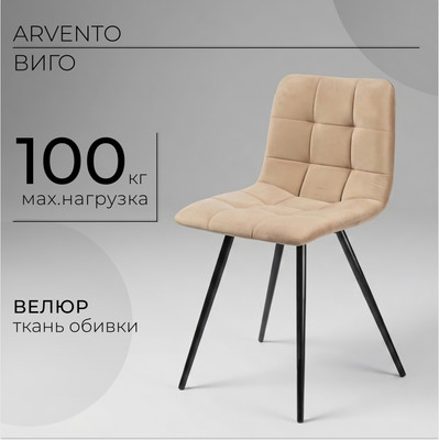 Стул Arvento Виго (бежевый/черный матовый)