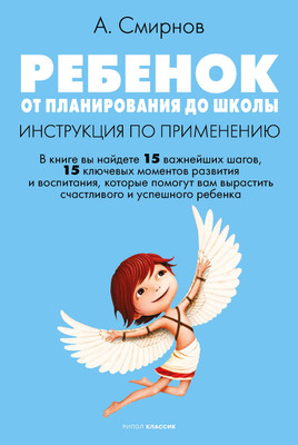 Книга Рипол Классик Ребенок: от планирования до школы. Инструкция по применению (Смирнов Андрей, твердая обложка)