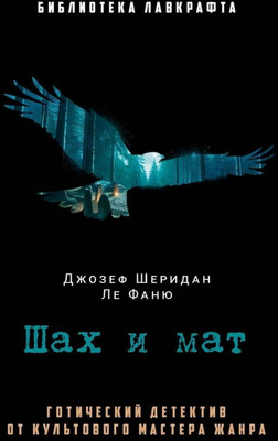 Художественная книга Рипол Классик Шах и мат, твердая обложка (Ле Фаню Джозеф Шеридан)