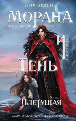 Книга Черным-бело Морана и Тень. Плетущая, твердая обложка (Арден Лия)