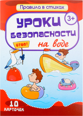 Развивающие карточки Улыбка Уроки безопасности на воде (Кириллина И. 4607929344497)