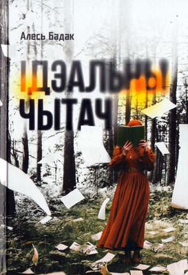 Художественная книга Издательский дом Звязда Ідэальны чытач, твердая обложка (Бадак Алесь)