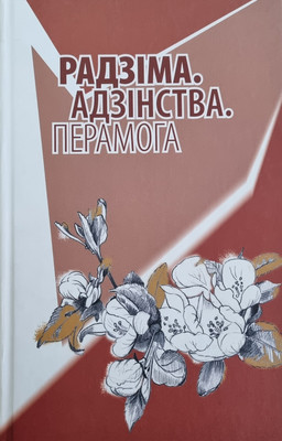 Художественная книга Издательский дом Звязда Радзiма. Адзiнства. Перамога