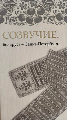Художественная книга Издательский дом Звязда Созвучие. Беларусь - Санкт-Петербург, твердая обложка (Алексеева Оксана)