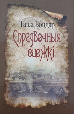 Художественная книга Издательский дом Звязда Спрадвечныя сцежкі. Зборнiк паэзii, твердая обложка (Бондар Таiса)