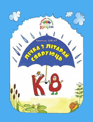 Художественная книга Издательство Беларусь Сучаныя пiсьменнiкi - дзецям. Лiчба з лiтарай сябруюць