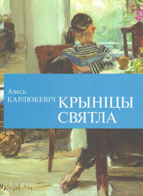 Книга Мастацкая літаратура Крыніцы святла (Карлюкевіч Алесь)