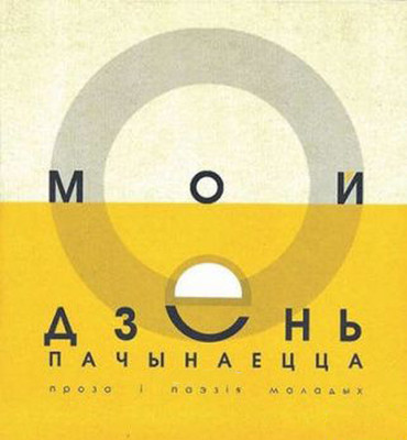 Художественная книга Мастацкая літаратура Мой дзень пачынаецца, интегральная обложка (Шнiп Вiктар)