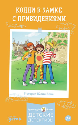 Книга Альпина Конни в замке с привидениями (Беме Юлия 9785006303935)
