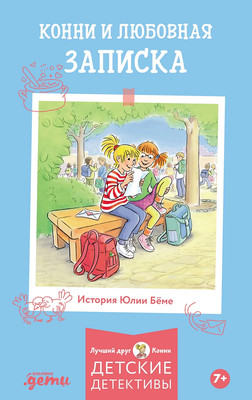Книга Альпина Конни и любовная записка (Беме Юлия 9785006303799)