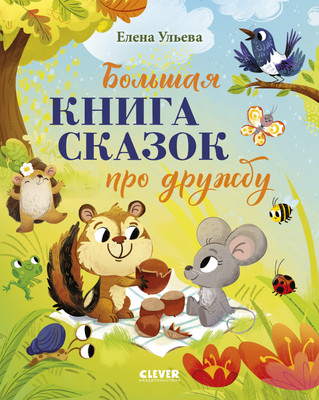 Художественная книга CLEVER Большая книга сказок про дружбу (Ульева Елена)