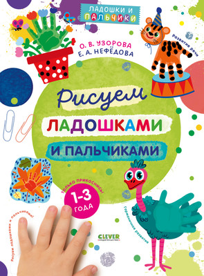 Развивающая книга CLEVER Рисуем ладошками и пальчиками. 1-3 года, мягкая обложка (Узорова Ольга)