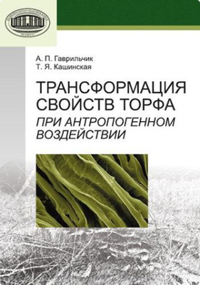 Учебное пособие Белорусская наука Трансформация свойств торфа при антропогенном воздействии (Гаврильчик Александр, Кашинская Татьяна)