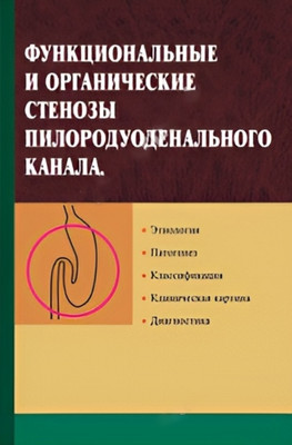 Учебное пособие Вышэйшая школа Функциональные и органичес. стенозы пилородуодненального канала (Гришин Игорь)