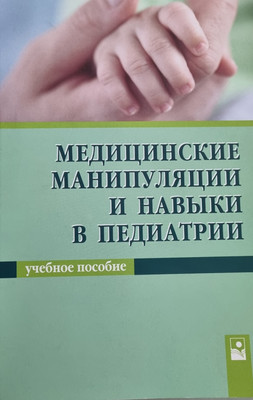 Учебное пособие Новое знание Медицинские манипуляции и навыки в педиатрии (Волкова Маргарита)