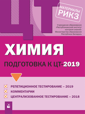 Тесты Новое знание Химия. Подготовка к централизованному тестированию 2019