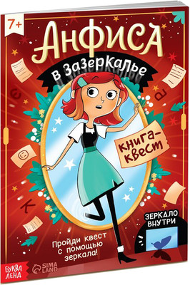 Развивающая книга Буква-ленд Анфиса в Зазеркалье / 9275151