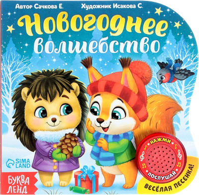 Музыкальная книга Буква-ленд Новый год! Музыкальная книга Новогоднее волшебство / 4838039 (Сачкова Евгения)