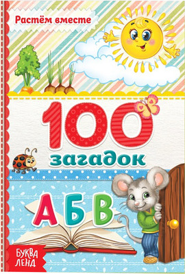 Развивающая книга Буква-ленд 100 загадок / 3746196