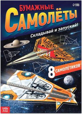 Развивающая книга Буква-ленд Бумажные самолеты / 7039120