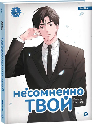 Манхва О2 Несомненно твой. Том 3, твердая обложка (Ki Kang, Jung Lee)