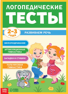 Развивающая книга Буква-ленд Логопедические тесты. Развиваем речь / 9511054