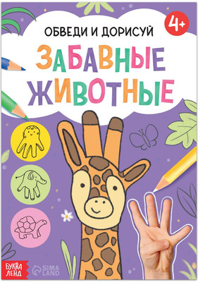 Развивающая книга Буква-ленд Обведи и дорисуй. Забавные животные / 7160859