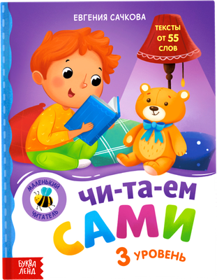 Развивающая книга Буква-ленд Читаем сами. 3 уровень / 7489214, твердая обложка (Сачкова Евгения)