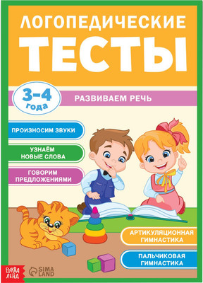 Развивающая книга Буква-ленд Логопедические тесты. Развиваем речь / 9511055