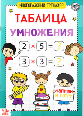 Развивающая книга Буква-ленд Многоразовый тренажер. Таблица умножения / 5353585