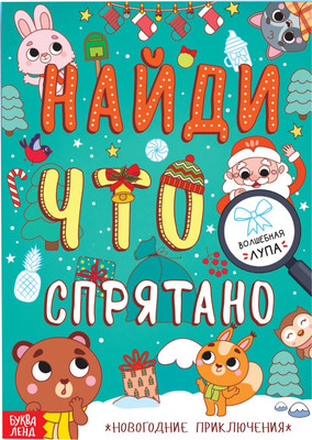 Развивающая книга Буква-ленд Найди что спрятано. Новогодние приключения / 9487618