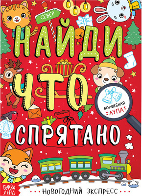 Развивающая книга Буква-ленд Найди что спрятано. Новогодний экспресс / 6870894