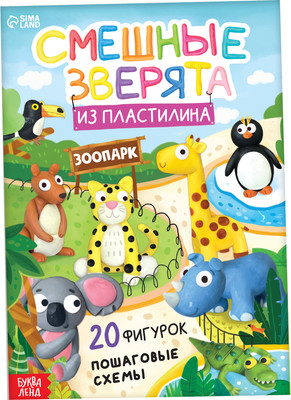 Развивающая книга Буква-ленд Смешные зверята. 20 фигурок / 10135146