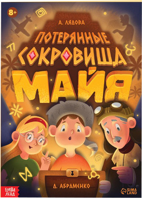 Развивающая книга Буква-ленд Потерянные сокровища Майя / 9319941
