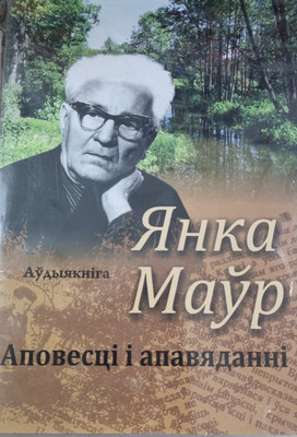 Книга Вышэйшая школа Аповесці і апавяданні. Аўдыекніга (Маўр Янка)