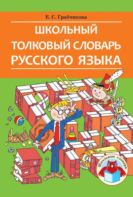 Словарь Народная асвета Школьный толковый словарь русского языка, твердая обложка (Грабчикова Елена)