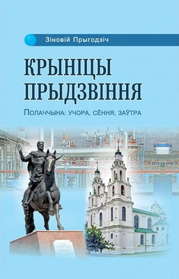 Книга Адукацыя i Выхаванне Крыніцы Прыдзвіння. Полаччына, твердая обложка (Прыгодзiч Зiновiй)