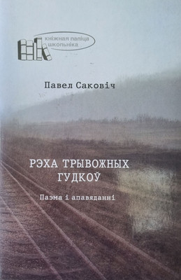 Художественная книга Белорусская Энциклопедия им. П. Бровки Рэха трывожных гудкоу, мягкая обложка (Саковіч Павел)