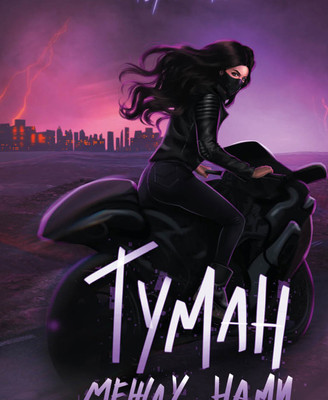 Книга Яуза-пресс Туман между нами. Книга 2, твердая обложка (Ли Мери)