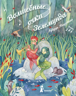 Художественная книга КомпасГид Волшебные очки Зелемунда (Гудрун Паузеванг 9785000835982)