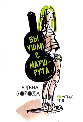 Художественная книга КомпасГид Вы ушли с маршрута (Борода Елена 9785000839164)