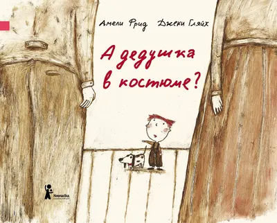 Художественная книга КомпасГид А дедушка в костюме? (Фрид Амели 9785000839485)