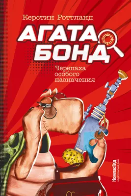 Художественная книга КомпасГид Агата Бонд. Черепаха особого назначения (Роттланд Керстин 9785000836385)