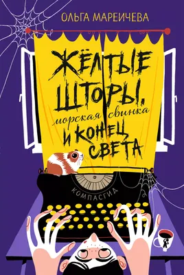 Художественная книга КомпасГид Желтые шторы, морская свинка и конец света (Мареичева Ольга 9785000838983)