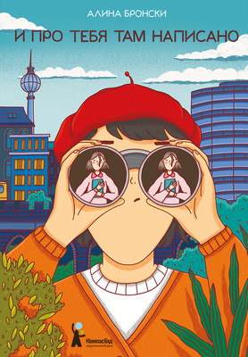 Художественная книга КомпасГид И про тебя там написано (Бронски Алина 9785000835845)