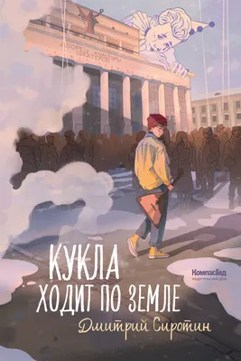 Художественная книга КомпасГид Кукла ходит по земле (Сиротин Дмитрий 9785000839553)