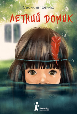 Художественная книга КомпасГид Летний домик (Треймо Сесилие 9785000836286)