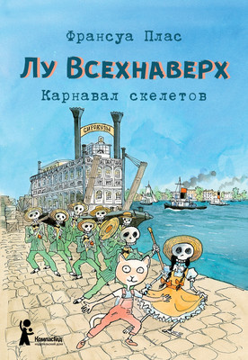 Художественная книга КомпасГид Лу Всехнаверх. Книга IV. Карнавал скелетов (Плас Франсуа 9785000835838)